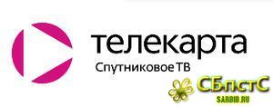 Платное Сат ТВ - Телекарта