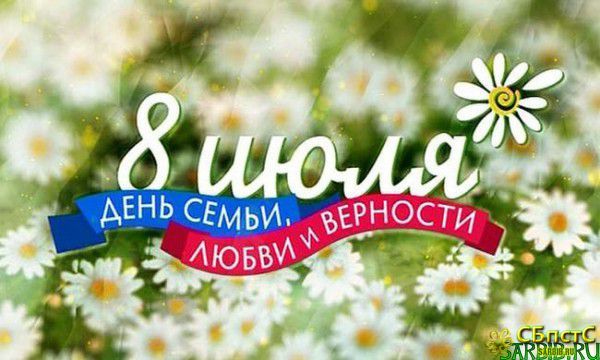 8 июля - День Семьи