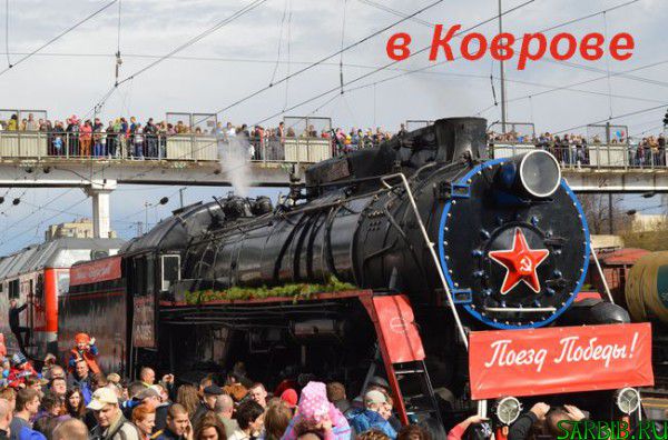 Поезд Победы !