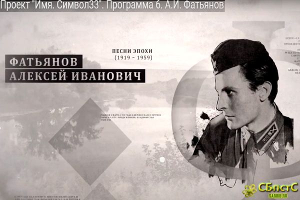 Имя — А.И. Фатьянов