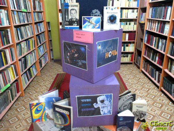 Книга – путь к звёздам