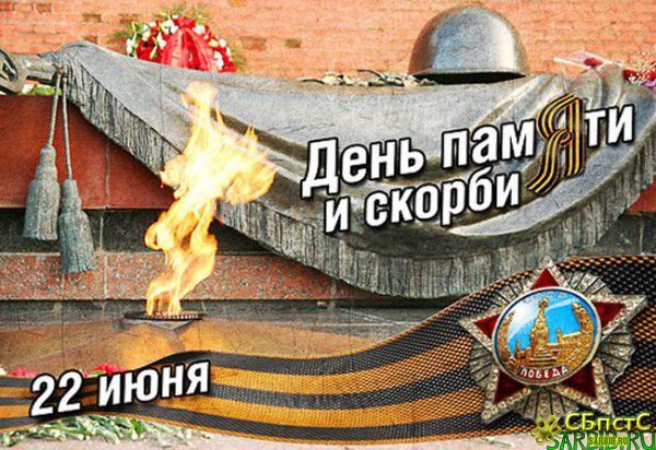 22 июня - День Памяти и Скорби
