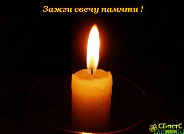 Зажги свечу