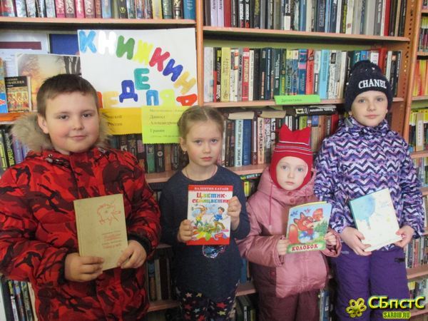 Неделя детской и юношеской книги