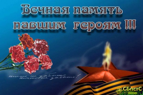 Вечная слава героям...