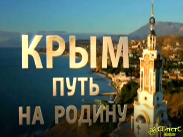 Крым. Путь на Родину...