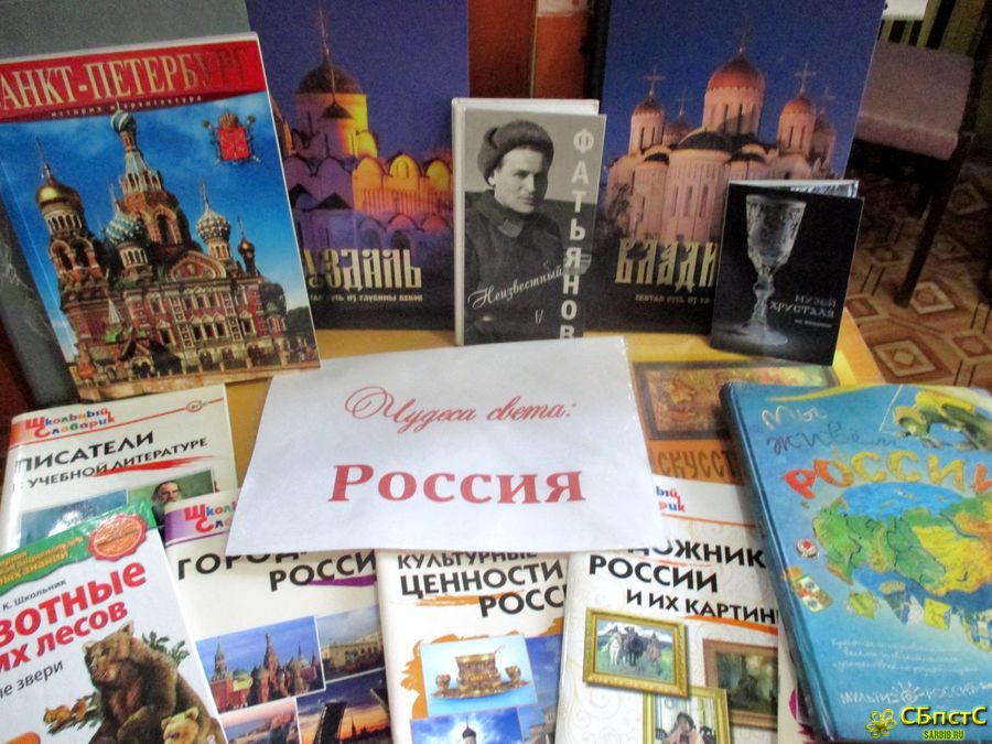 Чудеса света: Россия