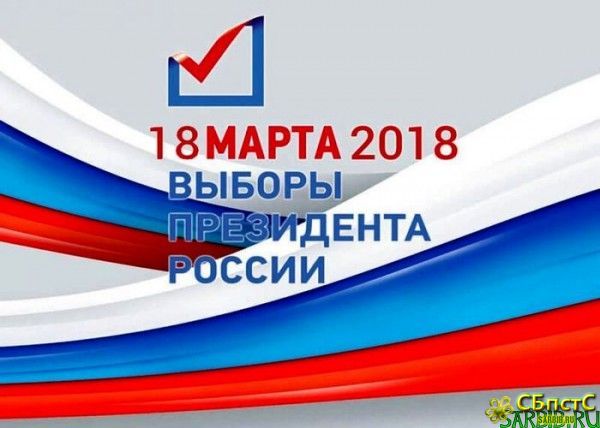 Выборы президента