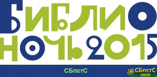 Библионочь - 2015