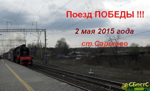 Поезд Победы !