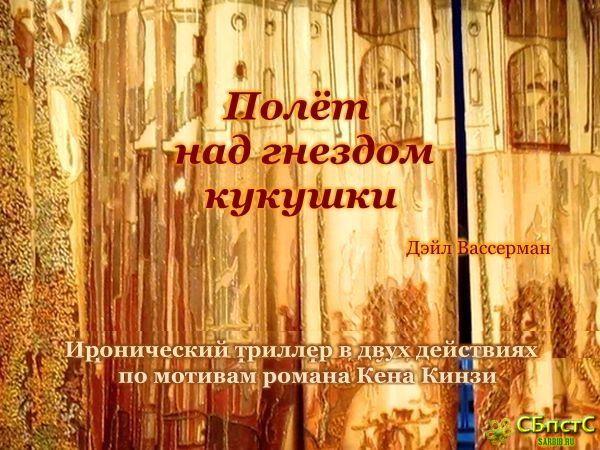 Пролетая над гнездом....