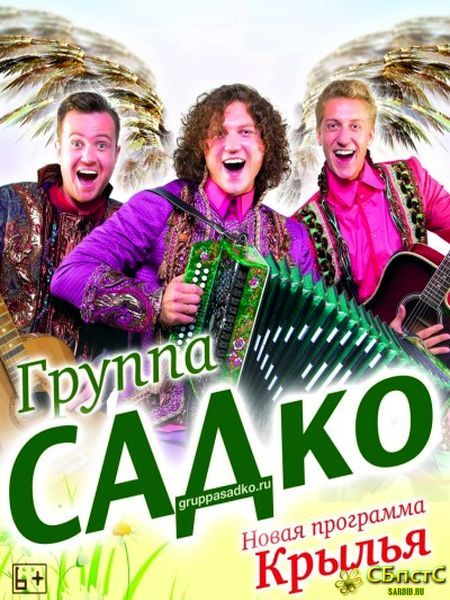 САДко